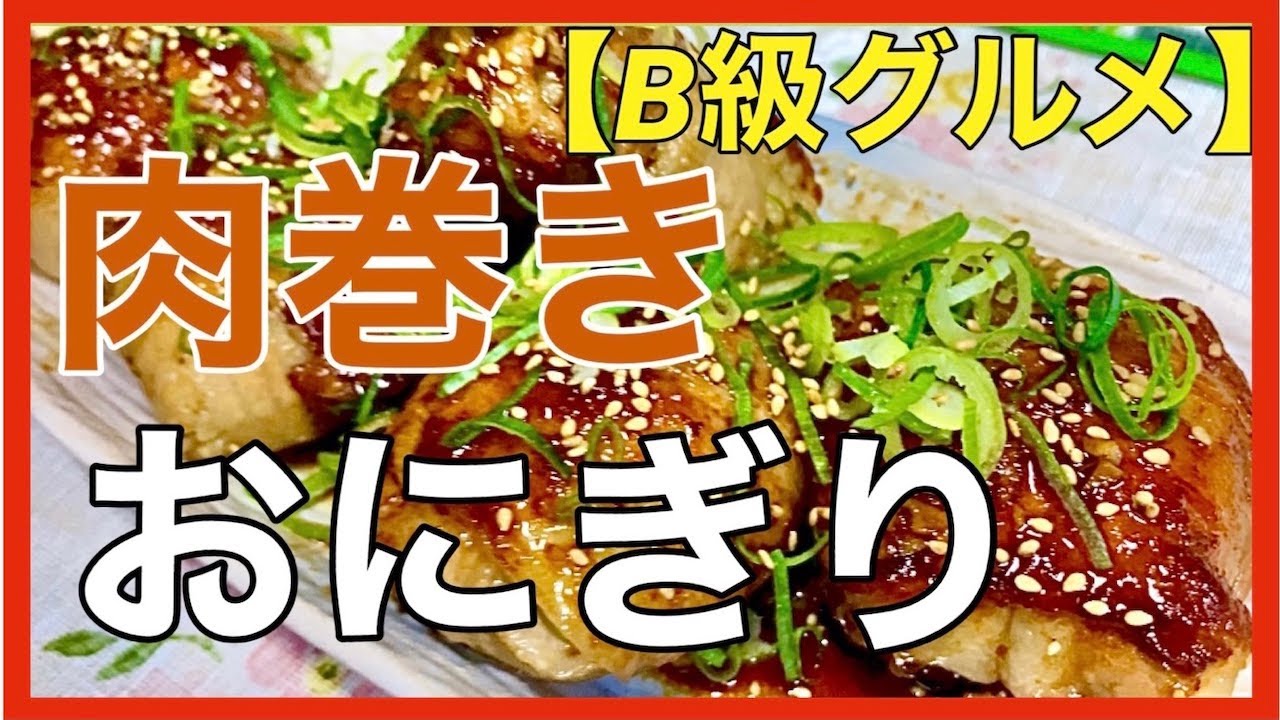 ぴくメシ 肉巻きおにぎり Youtube