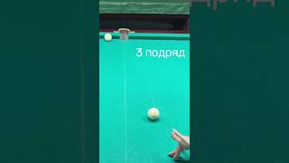 Кто готов повторить?👍👍 @smolyarvictor78 👏👏 #русскийбильярд