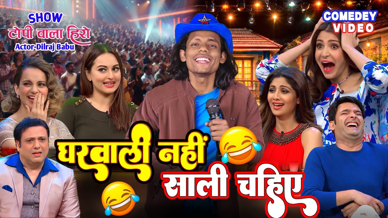 साली चाहिए घरवाली नहीं | टोपी वाला शो | कॉमेडी वीडियो  | Topi Wala Hero #comedyshow 