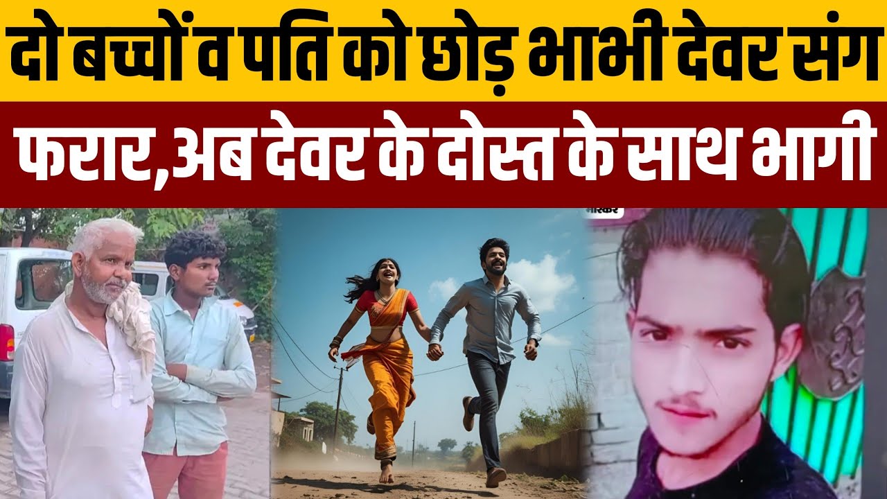 भाभी की बेवफाई को नहीं सह सका देवर,भाई का घर उजाड़ा था अब जैसे को तैसा हो गया,दोस्त लेकर भागा