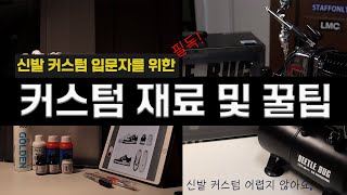 신발커스텀 입문자들을 위한 재료 설명과 꿀팁!
