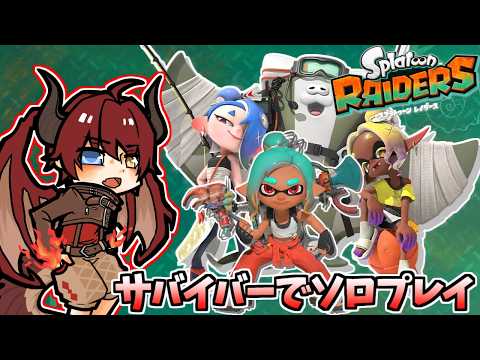【スプラトゥーンレイダース】ストーリークリアしたぞ！お宝全部集めるぞ！配信【Vtuber】#7