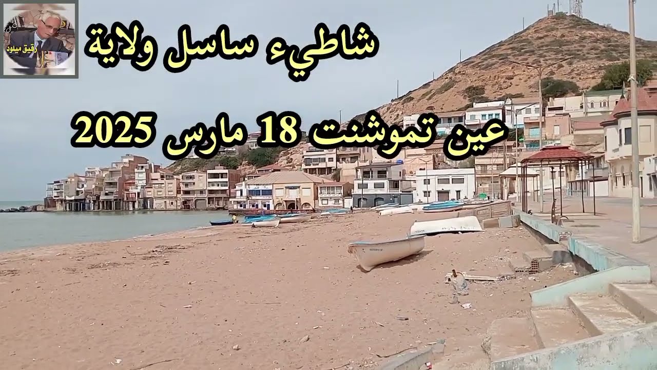 شاطيء ساسل ولاية عين تموشنت- 18 مارس، 2025