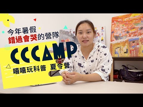 2017暑假 錯過會哭出來的國中小科普營隊｜CCCAMP夏令營說明Part1｜CCKids嘻嘻玩科普嘉年華