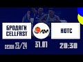 Ліга Монстрів - БРОДЯГИ CELLFAST vs HOTC