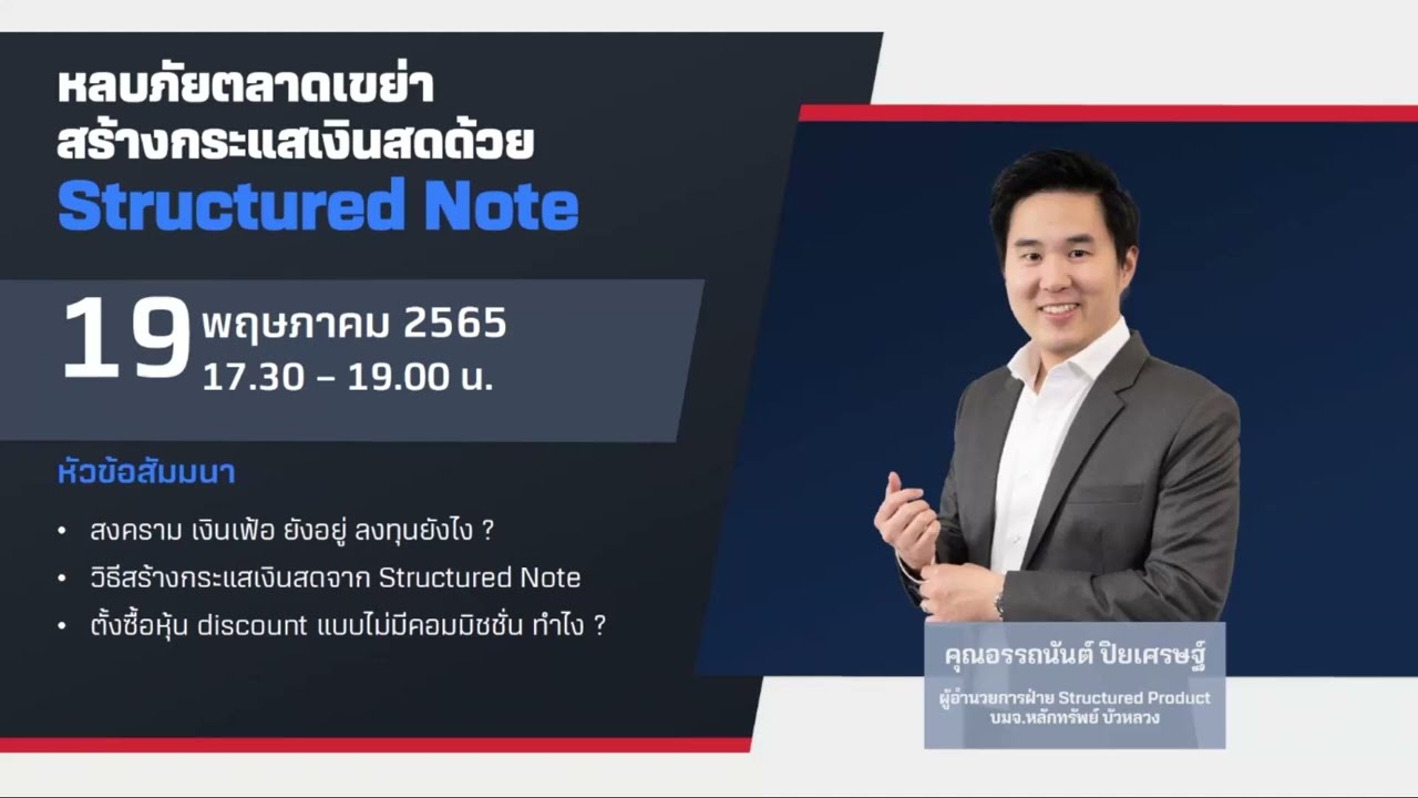 หลบภัยตลาดเขย่า สร้างกระแสเงินสดด้วย Structured Notes