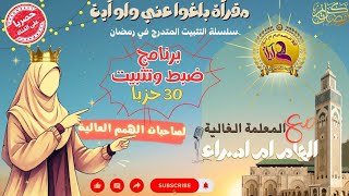 برنامج ضبط وتثبيت 30 حزبًا | خطة يومية دقيقة للختمة بإتقان برنامج الضبط اليومي الذي طال انتظاره