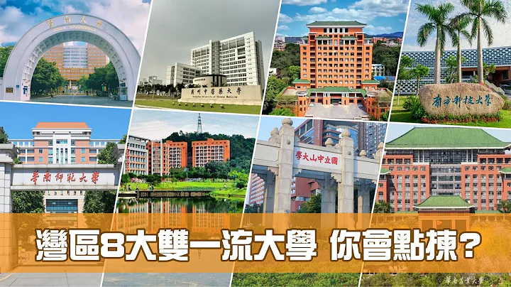 湾区8大双一流大学  你会点拣？ - 天天要闻