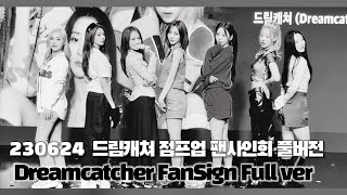 [FullCam] Dreamcatcher(드림캐쳐) 점프업 팬사인회 풀버전_FanSign @230624