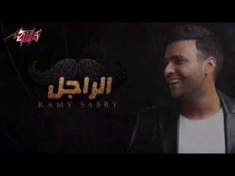 اغنية الراجل رامي صبري