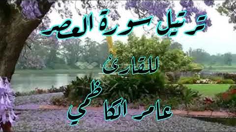 ترتيل سورة العصر للقارئ عامر الكاظمي
