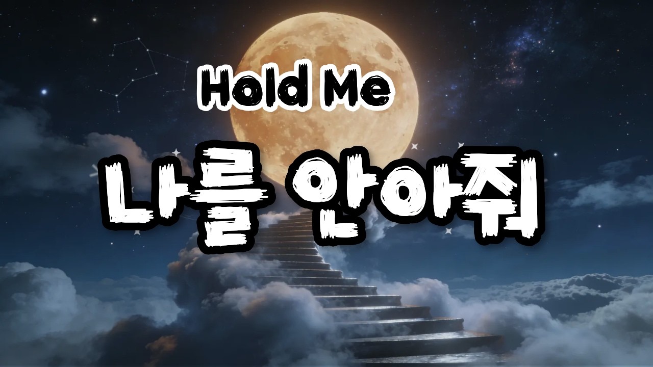 나를 안아줘…Hold Me