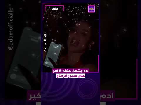 ادم يشعل حفله الأخير على مسرح قرطاج