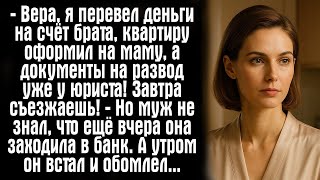картинка: — Вера, я перевел деньги на счёт брата, квартиру оформил на маму, а документы на развод уже