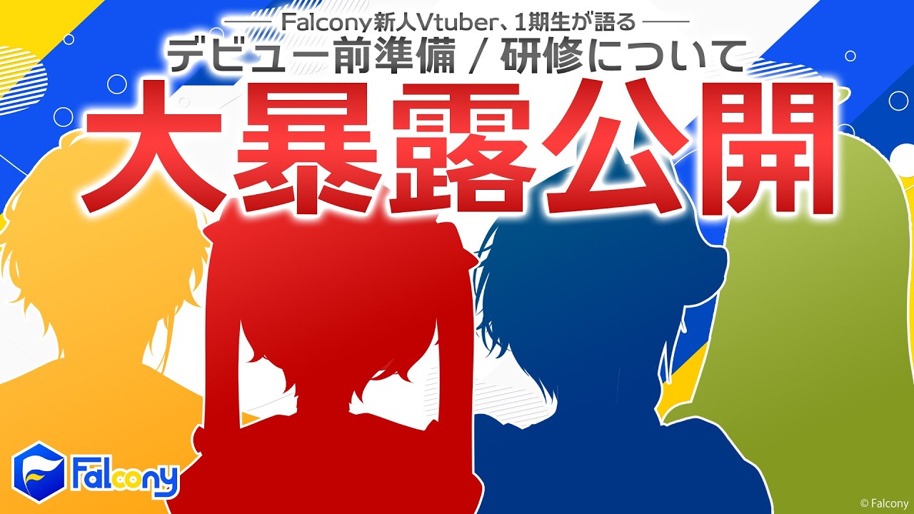 【 #Vtuber 】新人VTuber4人、デビュー前の今だから話せること。【 #Vふぁる 】