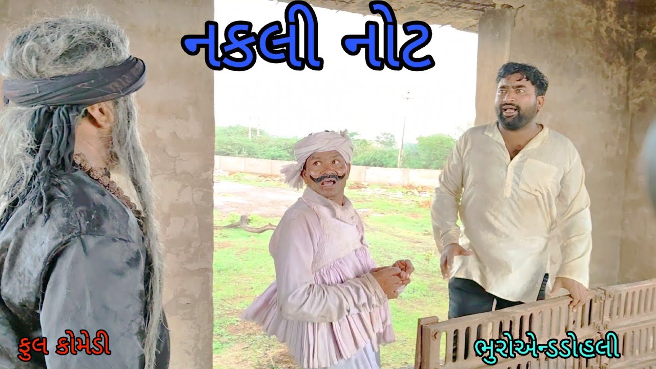 નકલી નોટ|bhuroanddohali|gujaratinatak|gujaraticomedy