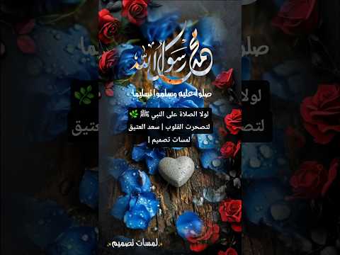 لولا الصلاة على النبي ﷺ لتصحرت القلوب سعد العتيق لمسات تصميم