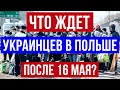 КОНЕЦ ЭПИДЕМИИ В ПОЛЬШЕ. ЧТО БУДЕТ С КАРТАМИ ПОБЫТА И ВИЗАМИ ПОСЛЕ 16 МАЯ?