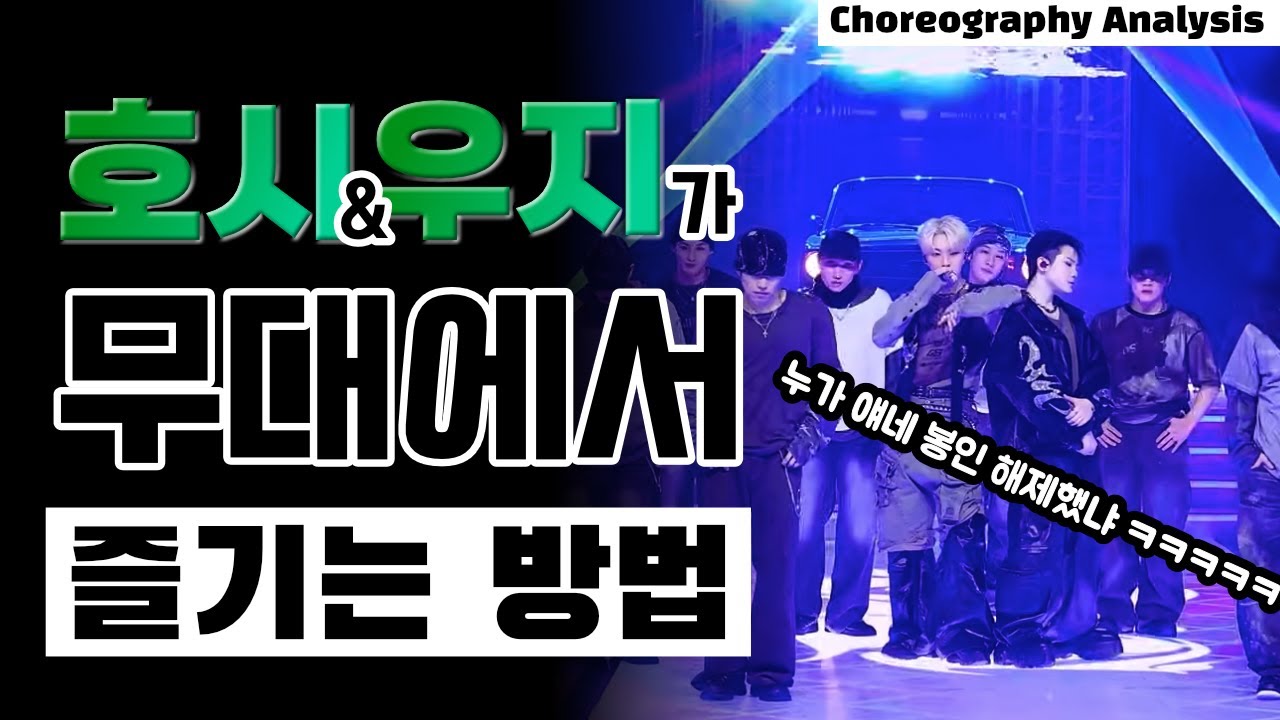 호시X우지 유닛의 동갑내기 안무분석을 해봅니다⎪SEVENTEEN HOSHI WOOZI ⎪리액션⎪나노분석⎪ENG