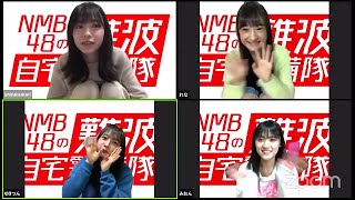 NMB48の難波自宅警備隊 #4 2020年4月13日