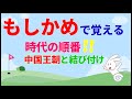 令和 に対応！「 もしかめ 」で覚える時代の順番＆中国王朝との結び付け！ 歌ってみた 歌で覚える カラオケ 社会 地理 歴史 公民 暗記 歌