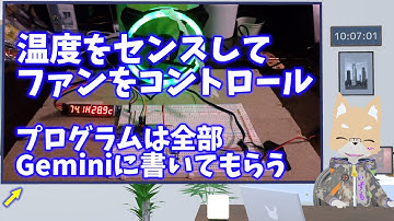 【AIでプログラミング】温度をセンスしてファンコントロール　～プログラムは全部Geminiに書いてもらう～