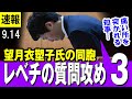 【レべチ その３】斎藤兵庫県知事を 望月衣塑子氏の同胞　アークタイムズ尾形氏がレベチの質問攻め「公務員とは何たるか」で攻める【パワハラ疑惑】