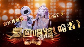 【单曲纯享】《暗香》人鱼公主&宫廷背包客 合唱 官方无水印版 | 蒙面唱将猜猜猜S3第三季2018