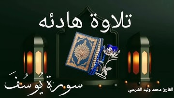 سورة يوسف بصوت القارئ ||محمد وليد الشرعبي||