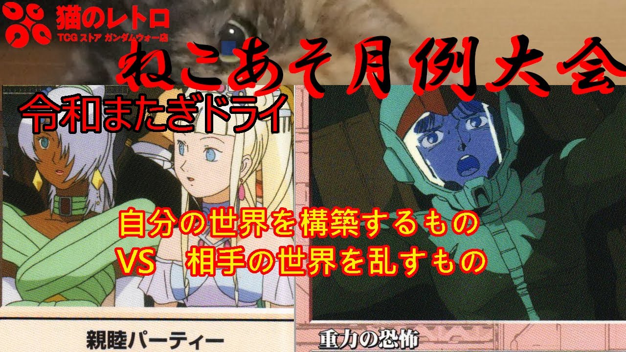 ねこあそ月例大会12月度対戦①】ドライルールは、弩級もLサイズも使い 