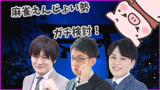 【超豪華麻雀コラボ】検討第7弾！麻雀えんじょい勢【多井プロ、渋川プロ、仲林プロ】