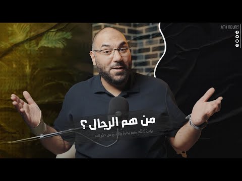 إزاي تبقى راجل حقيقي ألفا وكاريزما أمير منير