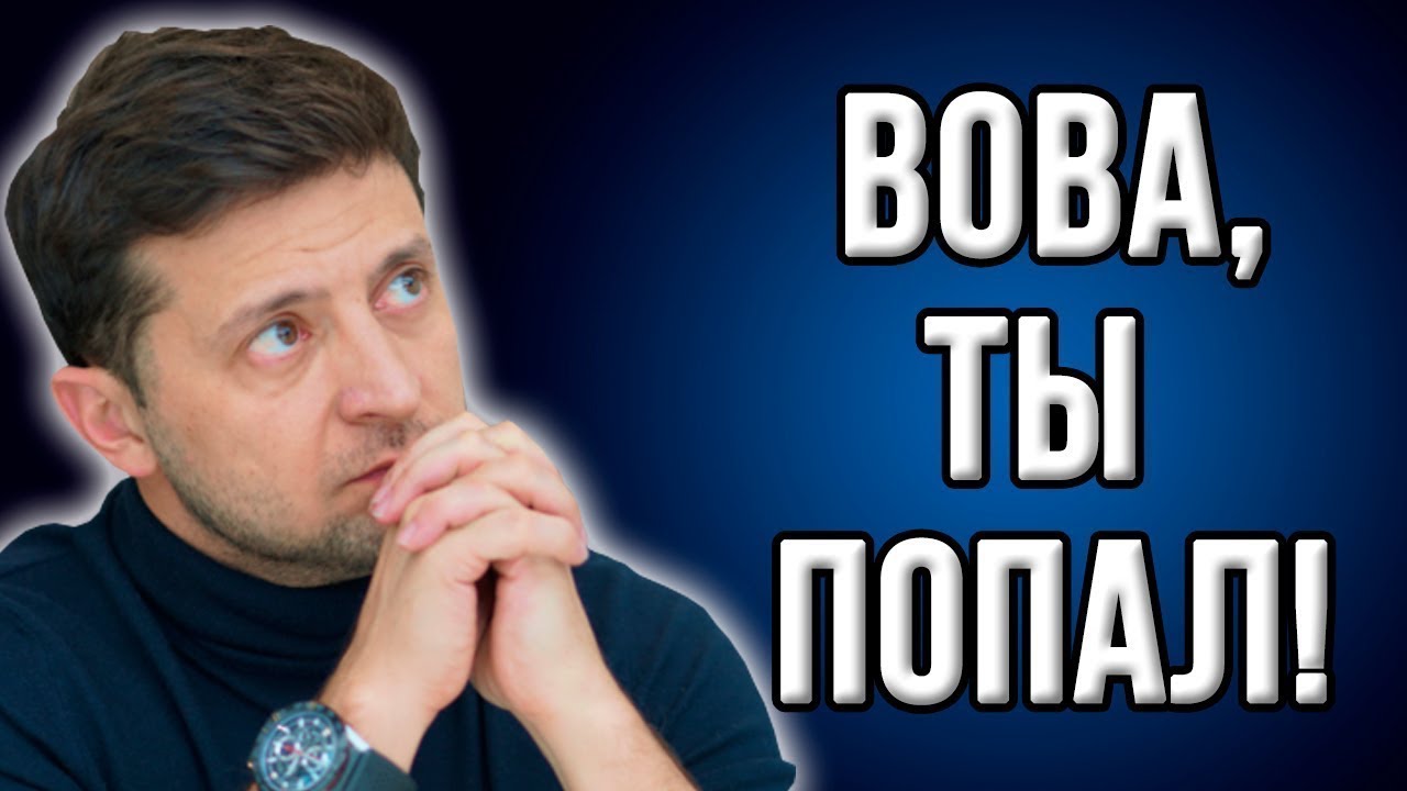 Срочно! Компромат на Зеленского! Скандал набирает обороты! Всё про ...