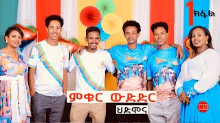 ምቁር ውድድር ኣብ ህድሞና - Part 1 - ፍሉይ መደብ ብምኽንያት መዓልቲ ናጽነት ምስ ስነጥበባዋያን - New Eritrean Show 2024