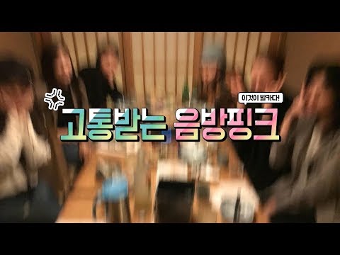[Apink/에이핑크] 음방에서 고통받는 에이핑크 모음