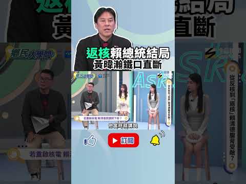 《#鄉民大學問》#黃暐瀚 分析賴清德‘’返核‘’路線 絕對讓民調有重大影響?|NOWNEWS