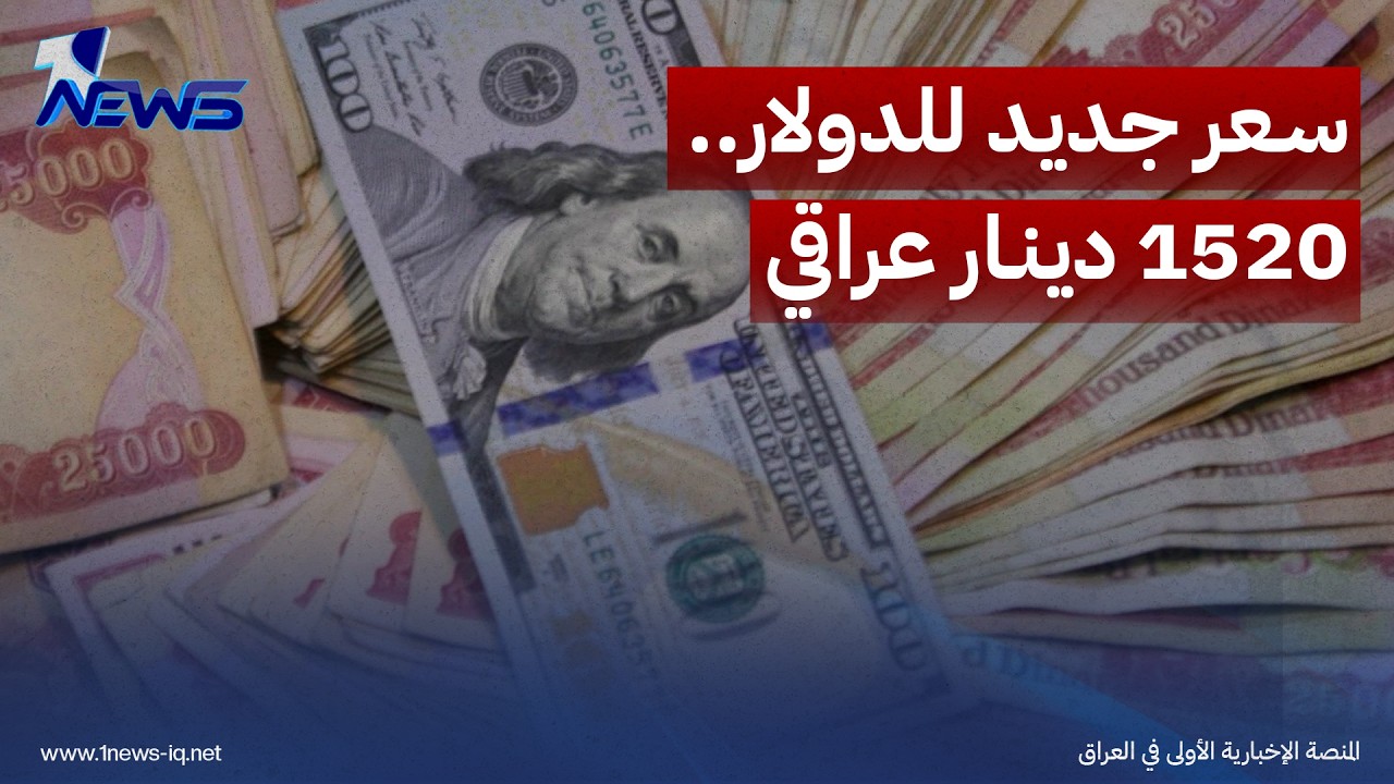 البنك المركزي يشرع بتطبيق سعر الصرف الجديد بالمصارف ومنافذ البيع الرسمية