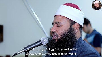 الربع العاشر من سورة البقرة _ القارئ الشيخ ياسر القرشي