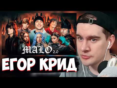 БРАТИШКИН СМОТРИТ: Егор Крид - MALO 2.0