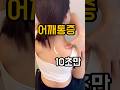 어깨통증 스트레칭 효과 높이는 마사지법