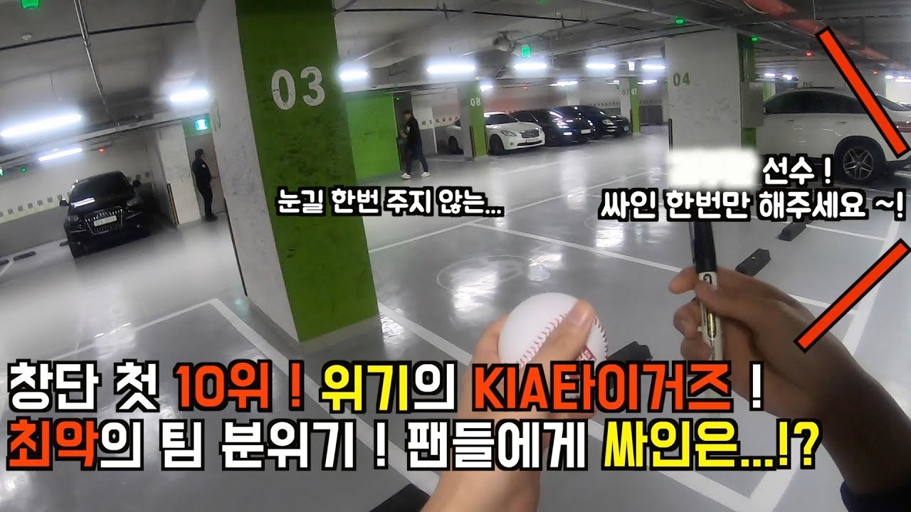 창단 첫 10위... 위기의 기아타이거즈 ! 팬들에게 싸인을 해줄까?