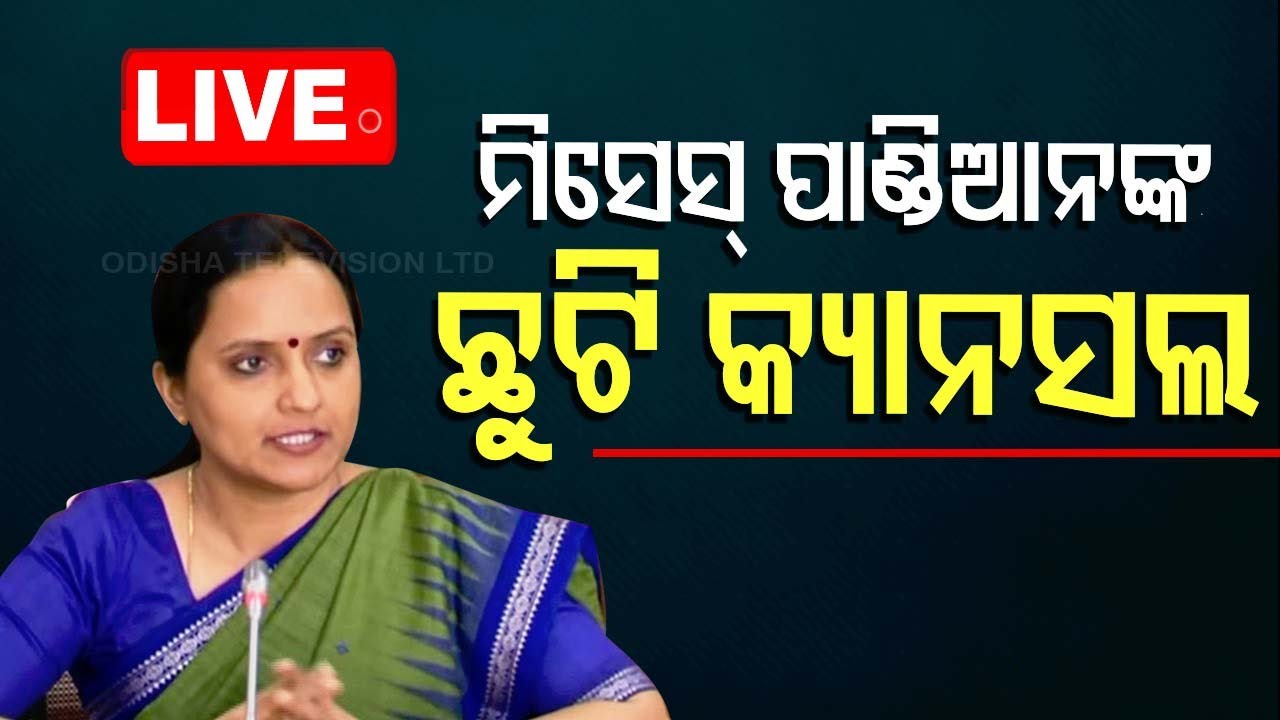 ????Live | ପାଣ୍ଡିଆନଙ୍କ ପତ୍ନୀ ସୁଜାତାଙ୍କୁ ଶକ୍ତ ଝଟକା | VK Pandian | Sujata Pandian | IAS | Odisha