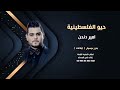 حيو الفلسطينية امير دندن بدون موسيقى ايقاعات ودفوف للاستماع كاملة والطلب 00966546531631 حيو الفلسطينية امير دندن بدون موسيقى ايقاعات ودفوف للاستماع كاملة والطلب 00966546531631