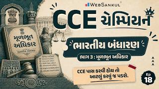 CCE Champion | ભાગ 3 મૂળભૂત અધિકાર | ભારતીય બંધારણ | Ep 18 | Polity | CCE Exam | GSSSB Exam
