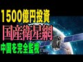 【衝撃】国産衛星1500億円で中国を完全監視!日本の宇宙防衛網が凄すぎる