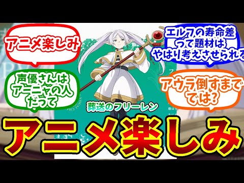 【葬送のフリーレン】アニメ楽しみへの読者の反応集 #反応集 #葬送のフリーレン #漫画動画