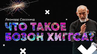 Леонард Сасскинд - Что такое бозон Хиггса? [Стэнфорд]