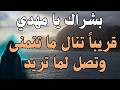 بشراك يا مهدي قريبا تنال ما تتمنى وتصل لما تريد المهدي المنتظر رؤى المهدي