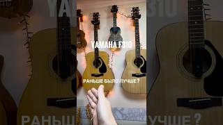 Yamaha f310 раньше было лучше ? Yamaha f310 в 2026 году #guitar #гитара #гитармногонебывает