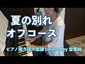 夏の別れ オフコース ピアノ弾き語り楽譜 covered by 宮理純